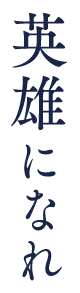 英雄になれ