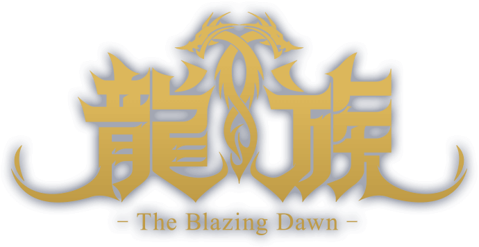 龍族 -The Blazing Dawn-