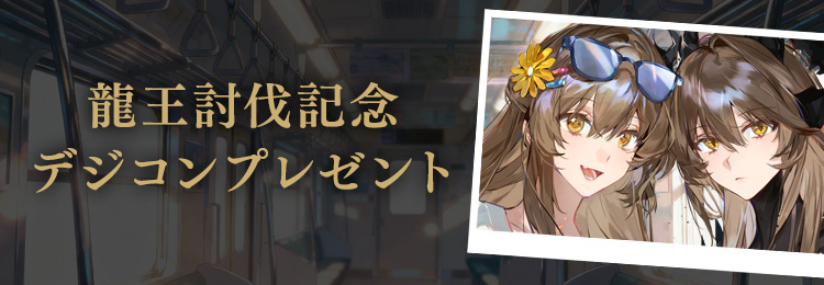 龍王討伐記念デジコン プレゼント