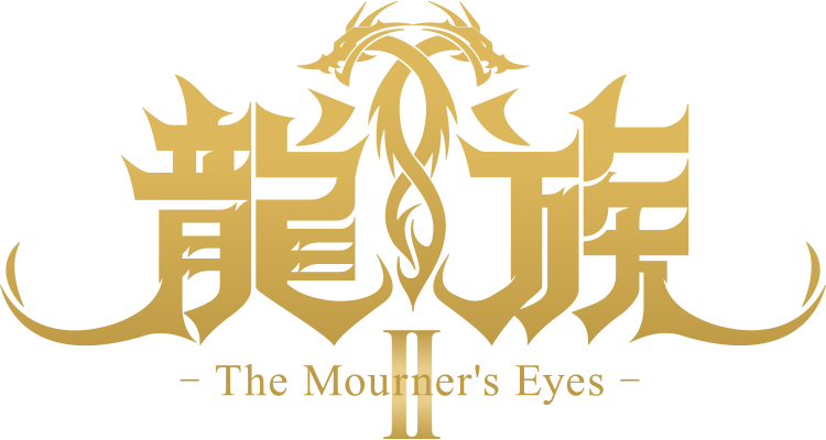 龍族Ⅱ -The Mourner's Eyes-