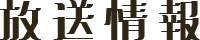 放送情報