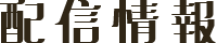 配信情報
