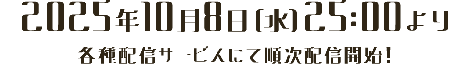 2025年10月8日(水)24:30より各種配信サービスにて順次配信開始！