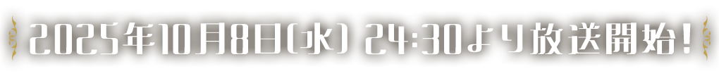 放送キャッチ「2025年10月放送&配信決定」