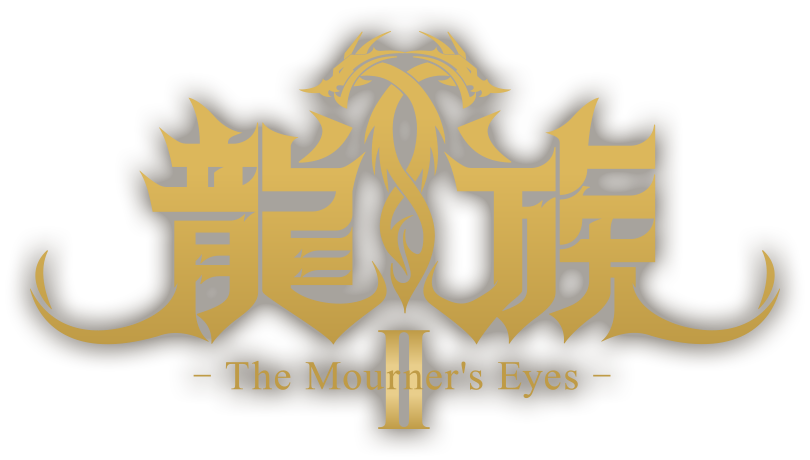 龍族Ⅱ -The Mourner's Eyes-