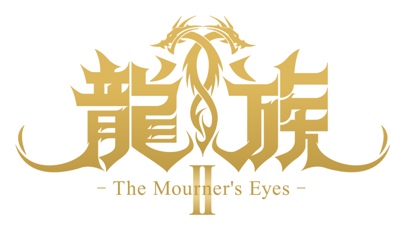 龍族Ⅱ -The Mourner's Eyes-