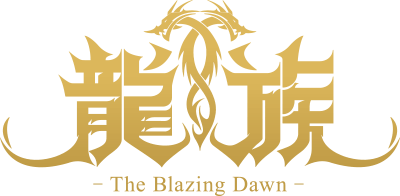 龍族 -The Blazing Dawn-