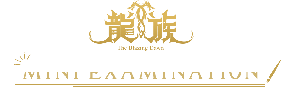 龍族 -The Blazing Dawn- MINI EXAMINATION